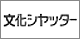 文化シヤッター株式会社