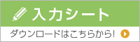 入力シート・ダウンロードはこちら