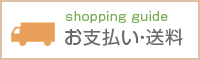 お支払い・送料