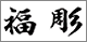 福彫