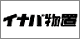 イナバ物置／株式会社 稲葉製作所