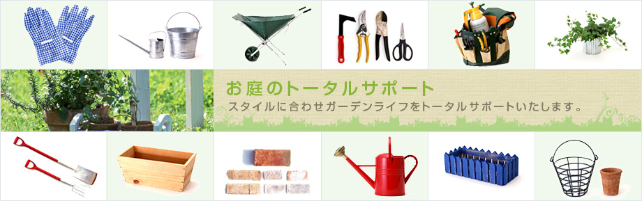 お庭のトータルサポート─スタイルに合わせガーデンライフをトータルサポートいたします。