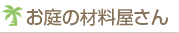 お庭の材料屋さん