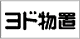 ヨド物置／ヨドコウ