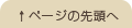 ページの先頭へ