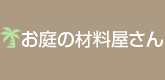 お庭の材料屋さん