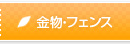 金物・フェンス