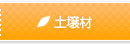 土壌材