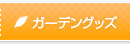 ガーデングッズ