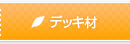 デッキ材