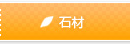 石材