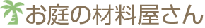 お庭の材料屋さん